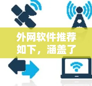 外网软件推荐如下，涵盖了多种功能需求，包括聊天、文件处理、游戏、视频会议、社交通讯和网络管理。以下是每个类型推荐的几个软件，供用户选择