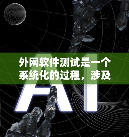 外网软件测试是一个系统化的过程，涉及多个步骤，以下是一个详细的步骤指南，帮助你有效地执行外网软件的测试