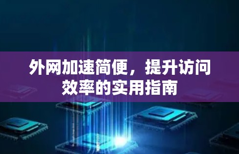 外网加速简便，提升访问效率的实用指南