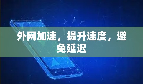 外网加速，提升速度，避免延迟