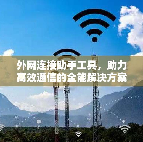 外网连接助手工具，助力高效通信的全能解决方案