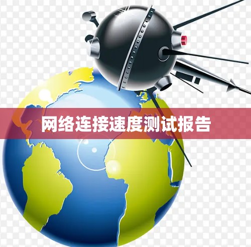 网络连接速度测试报告