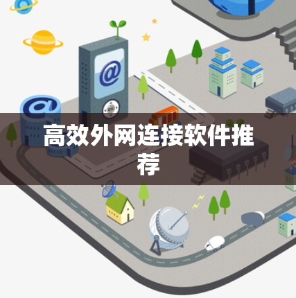 高效外网连接软件推荐