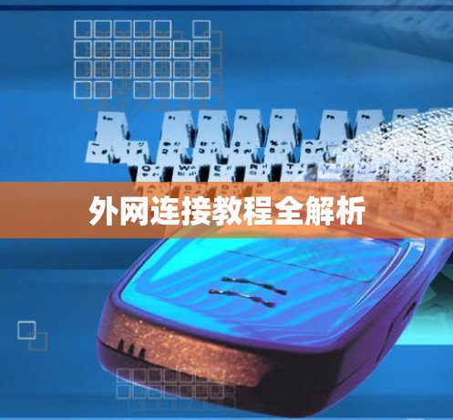 外网连接教程全解析