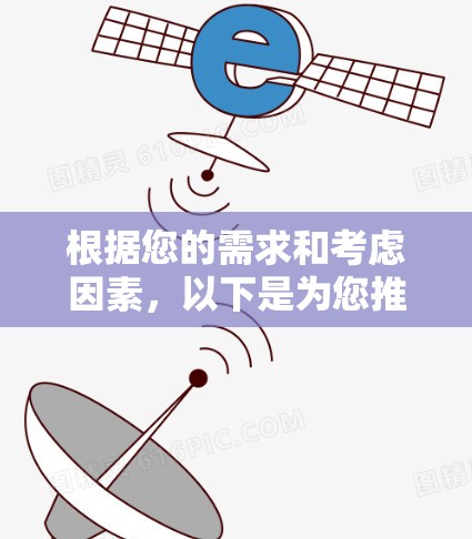 根据您的需求和考虑因素，以下是为您推荐的外网连接工具的总结