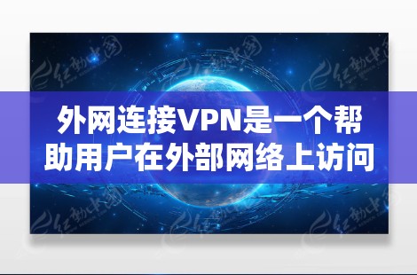 外网连接VPN是一个帮助用户在外部网络上访问所需服务或资源的工具。以下是关于如何使用外网连接VPN的一些步骤指南