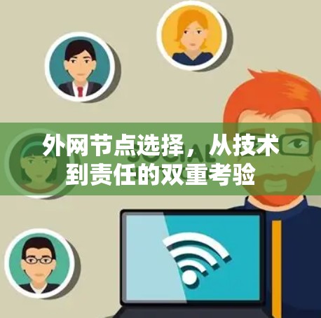 外网节点选择，从技术到责任的双重考验