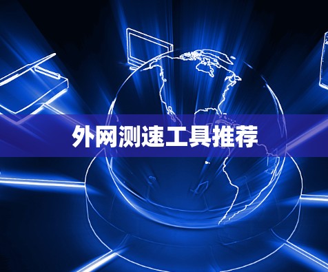 外网测速工具推荐