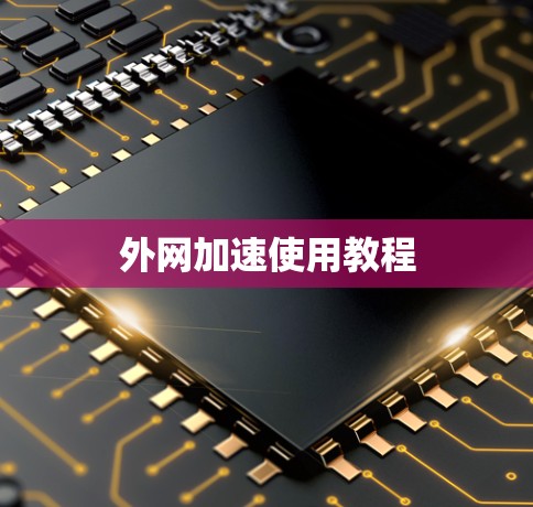外网加速使用教程