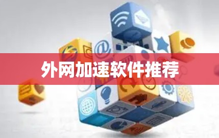 外网加速软件推荐