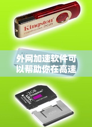 外网加速软件可以帮助你在高速网络环境下下载大量资源，从而减少延迟和加载时间。以下是一些常用的外网加速软件合集，供你参考