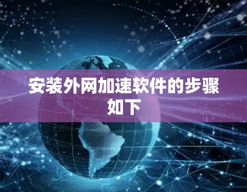 安装外网加速软件的步骤如下