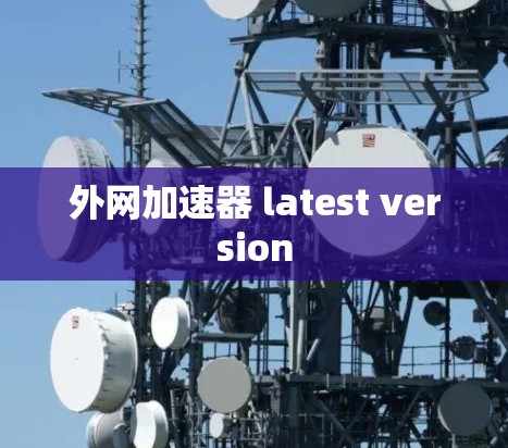 外网加速器 latest version
