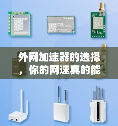外网加速器的选择，你的网速真的能提升吗？