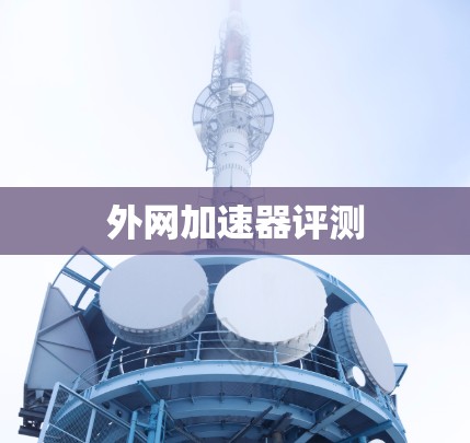 外网加速器评测