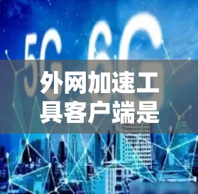 外网加速工具客户端是一种帮助用户在网络不稳定或速度较慢的情况下，快速连接到目标网站的工具。这些工具通常通过缓存管理、多端访问和网络设置等方式，提升用户在外网上的访问速度和稳定性