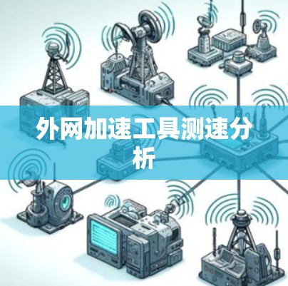 外网加速工具测速分析