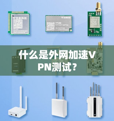 什么是外网加速VPN测试？