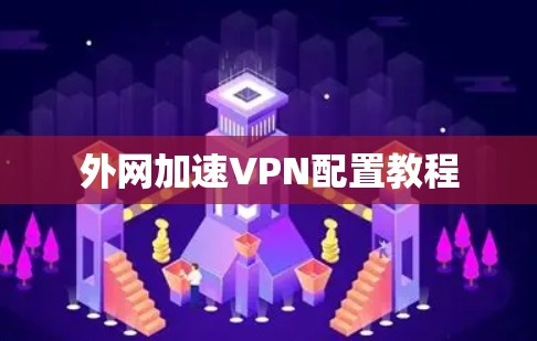 外网加速VPN配置教程