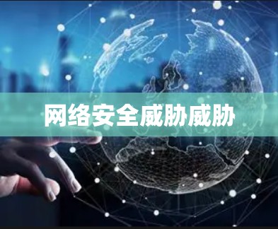 网络安全威胁威胁