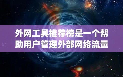外网工具推荐榜是一个帮助用户管理外部网络流量的工具，通常包括NetFlow、NetFlow Free、Netty、Netty-FSM等。以下是详细的推荐指南