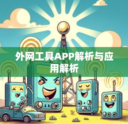 外网工具APP解析与应用解析