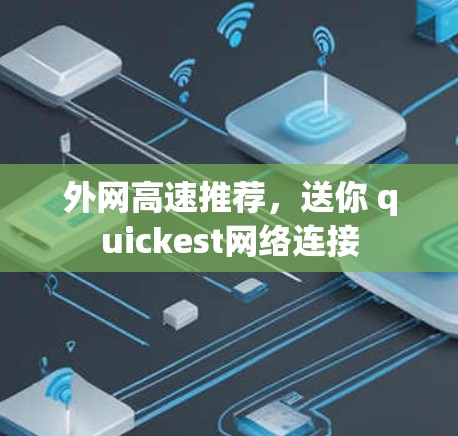 外网高速推荐，送你 quickest网络连接