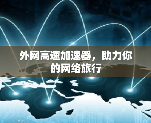 外网高速加速器，助力你的网络旅行