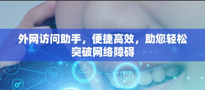 外网访问助手，便捷高效，助您轻松突破网络障碍