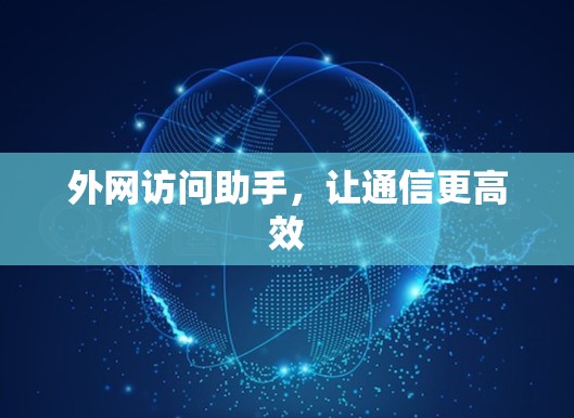 外网访问助手，让通信更高效
