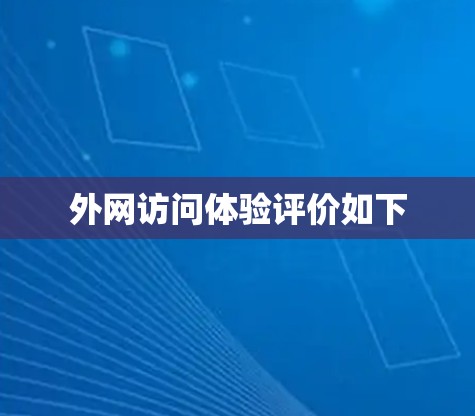 外网访问体验评价如下