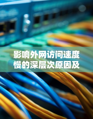 影响外网访问速度慢的深层次原因及优化建议