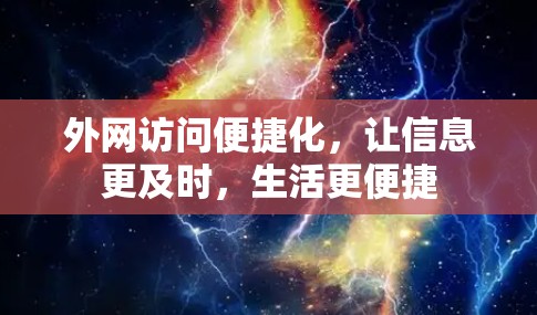 外网访问便捷化，让信息更及时，生活更便捷
