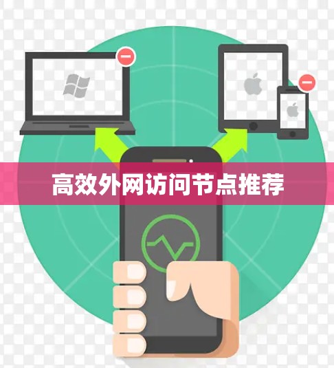 高效外网访问节点推荐