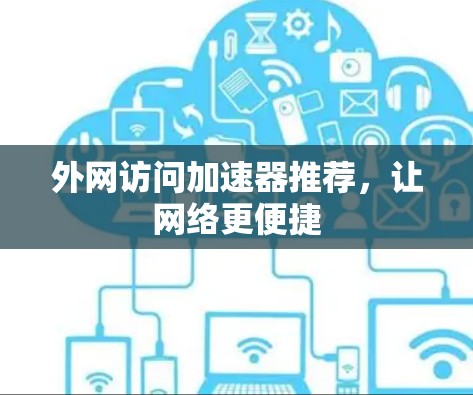 外网访问加速器推荐，让网络更便捷