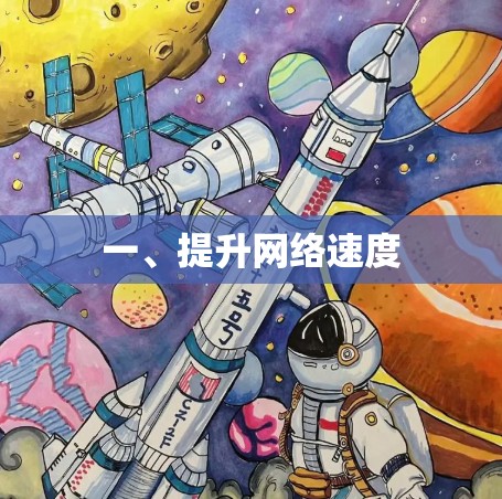 一、提升网络速度