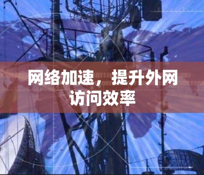 网络加速，提升外网访问效率