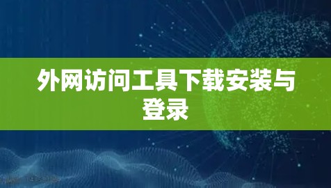 外网访问工具下载安装与登录