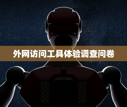 外网访问工具体验调查问卷