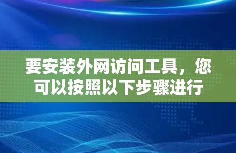 要安装外网访问工具，您可以按照以下步骤进行