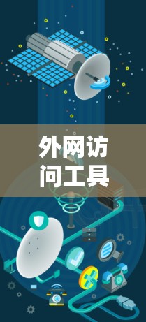 外网访问工具APP，让互联网更安全的守护者