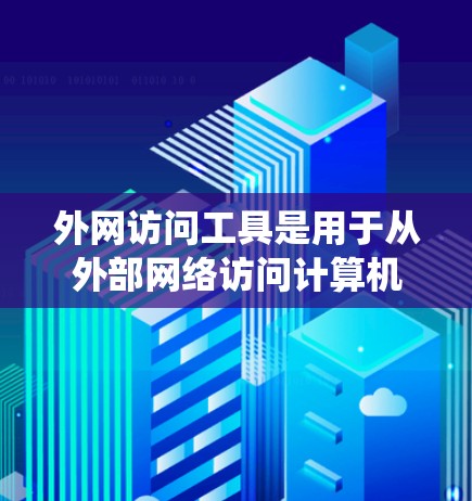 外网访问工具是用于从外部网络访问计算机的工具，广泛应用于Web服务器、SAP系统、外部存储设备和API等。以下是一个系统化的学习步骤
