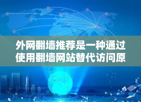 外网翻墙推荐是一种通过使用翻墙网站替代访问原网站的方法，旨在解决网络不畅、设备安全问题或原网站功能不佳的情况。以下是对外网翻墙推荐的详细分析和步骤指南