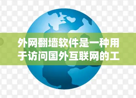 外网翻墙软件是一种用于访问国外互联网的工具，这些软件通常基于中国的国家码（countrycode）以确保用户能够访问到相应的国际互联网服务。以下是一些常见的外网翻墙软件