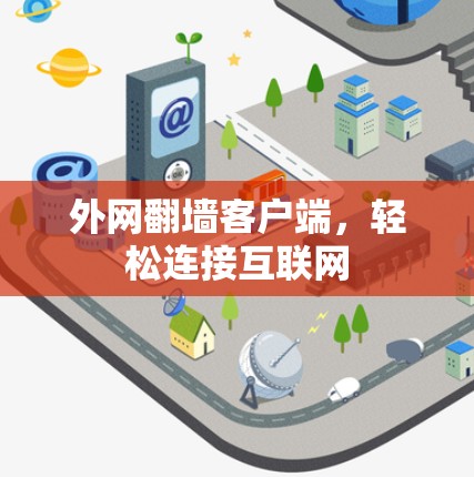 外网翻墙客户端，轻松连接互联网