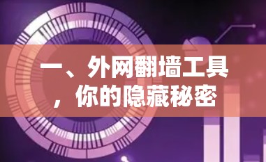 一、外网翻墙工具，你的隐藏秘密