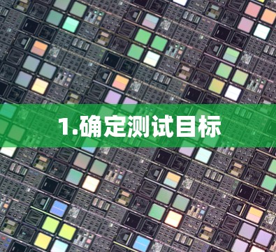 1.确定测试目标