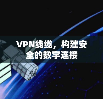 VPN线缆，构建安全的数字连接