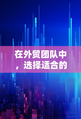在外贸团队中，选择适合的网络工具对于高效的数据管理和互动至关重要。以下是一些推荐的工具，供你参考