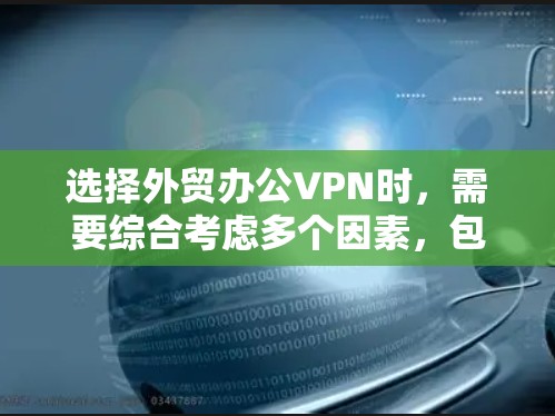 选择外贸办公VPN时，需要综合考虑多个因素，包括用户的具体需求、预算、安全性和功能需求。以下是一个结构化的推荐框架
